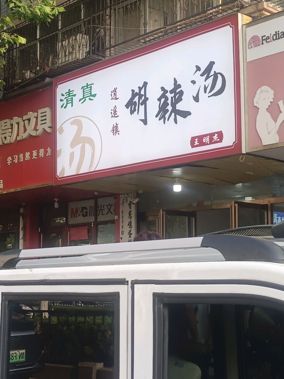 清真王明杰逍遥镇胡辣汤(文化中路店)