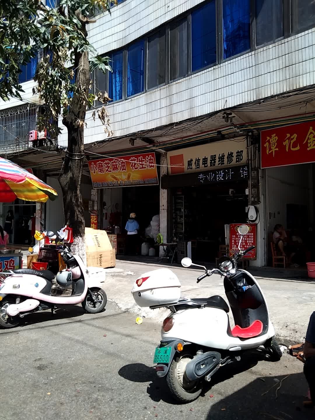 威信电器维修部