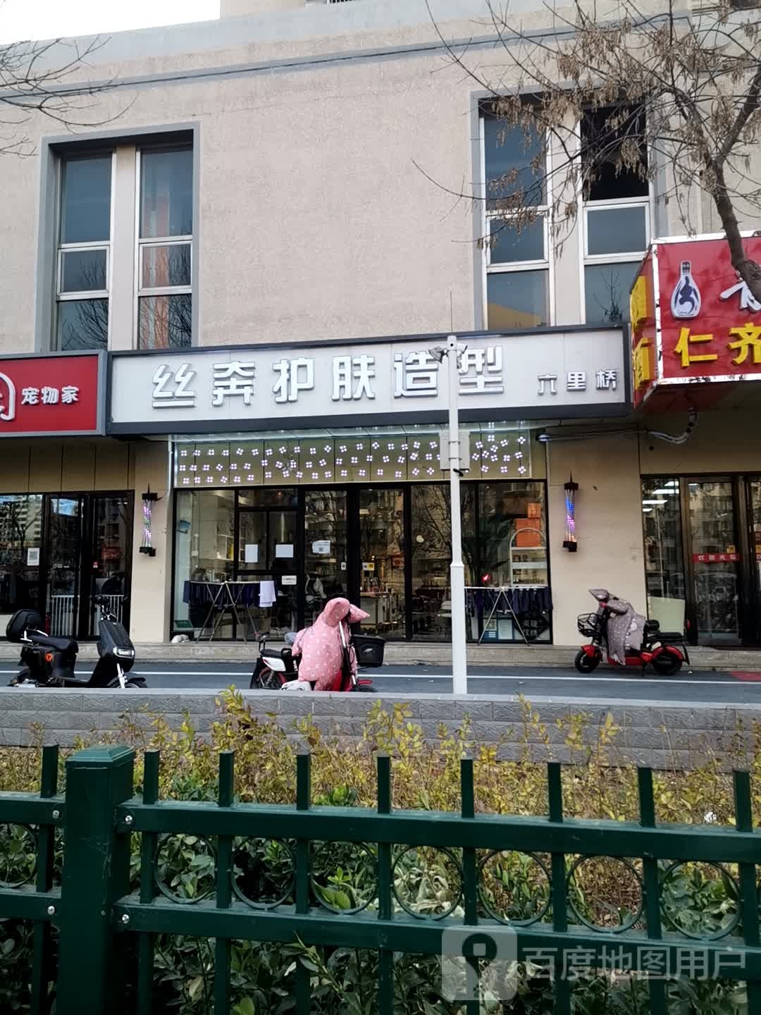 丝奔阁护肤造型(莲怡园店)