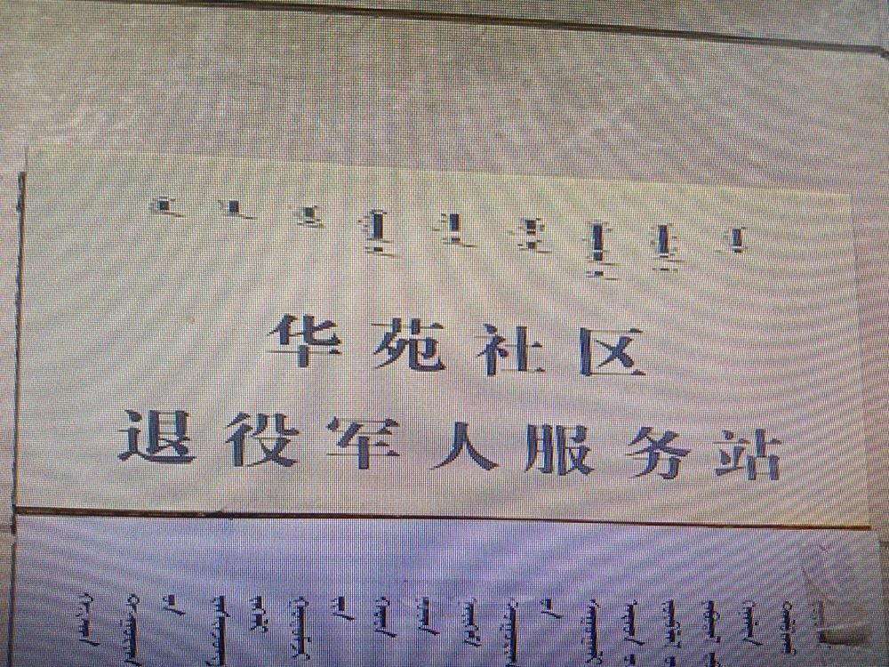 华苑社区退役军人服务站