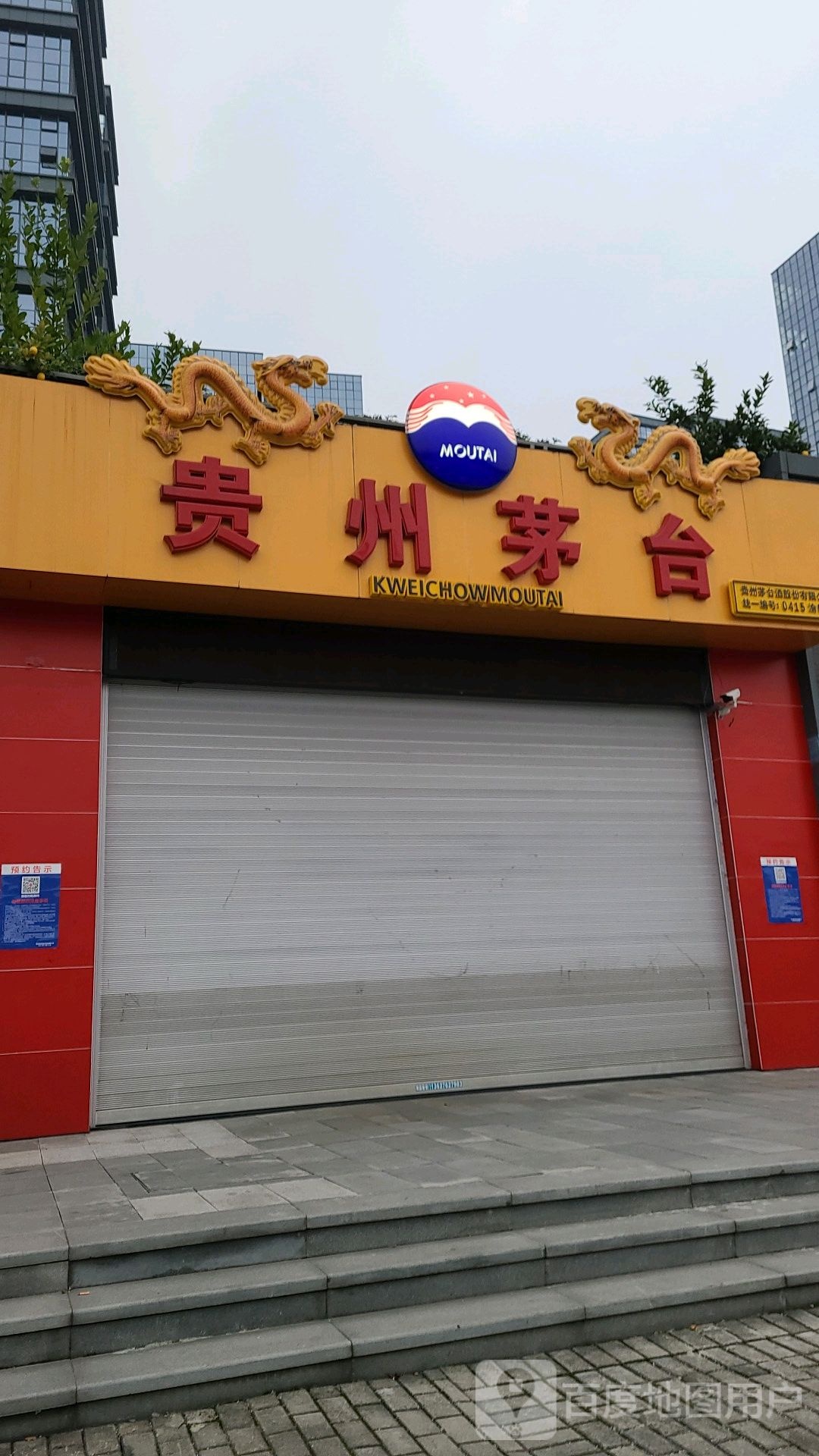 贵州茅台专卖店(北滨二路店)