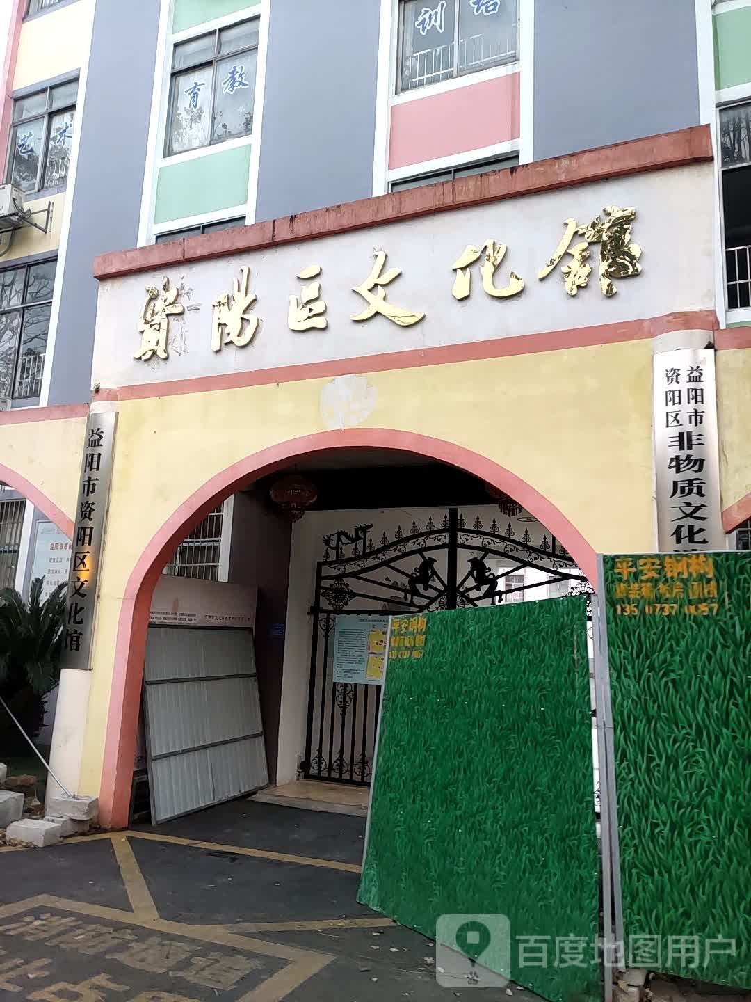 益阳市资阳区文化馆停