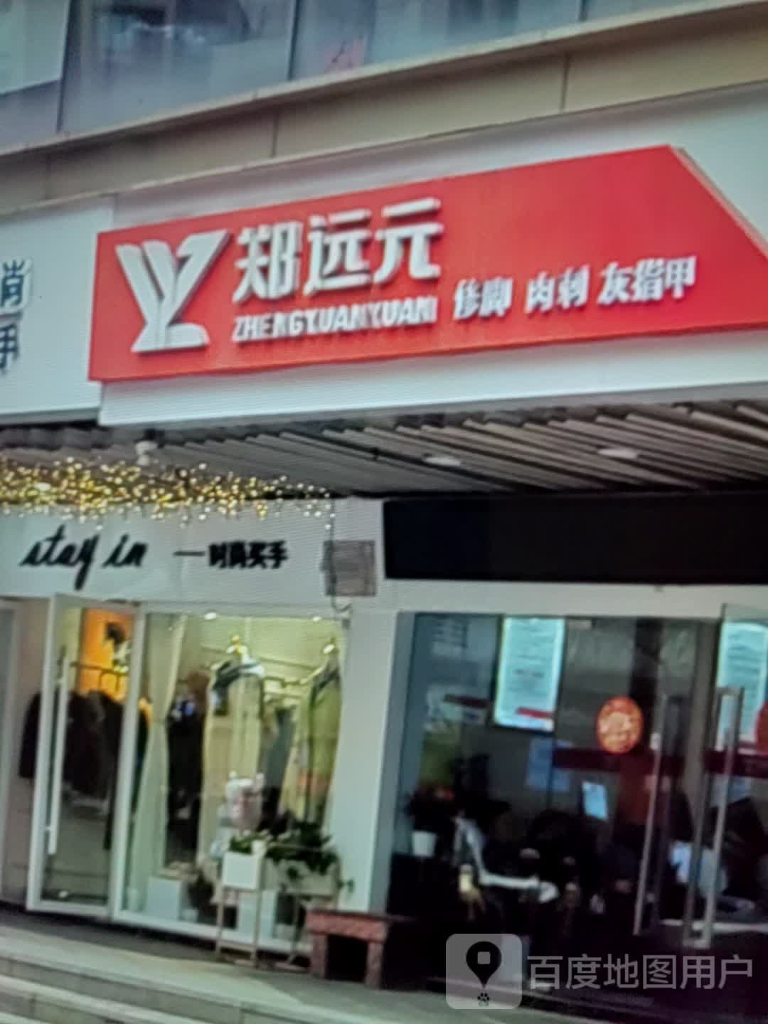 郑远元修脚肉刺(壹号广场店)