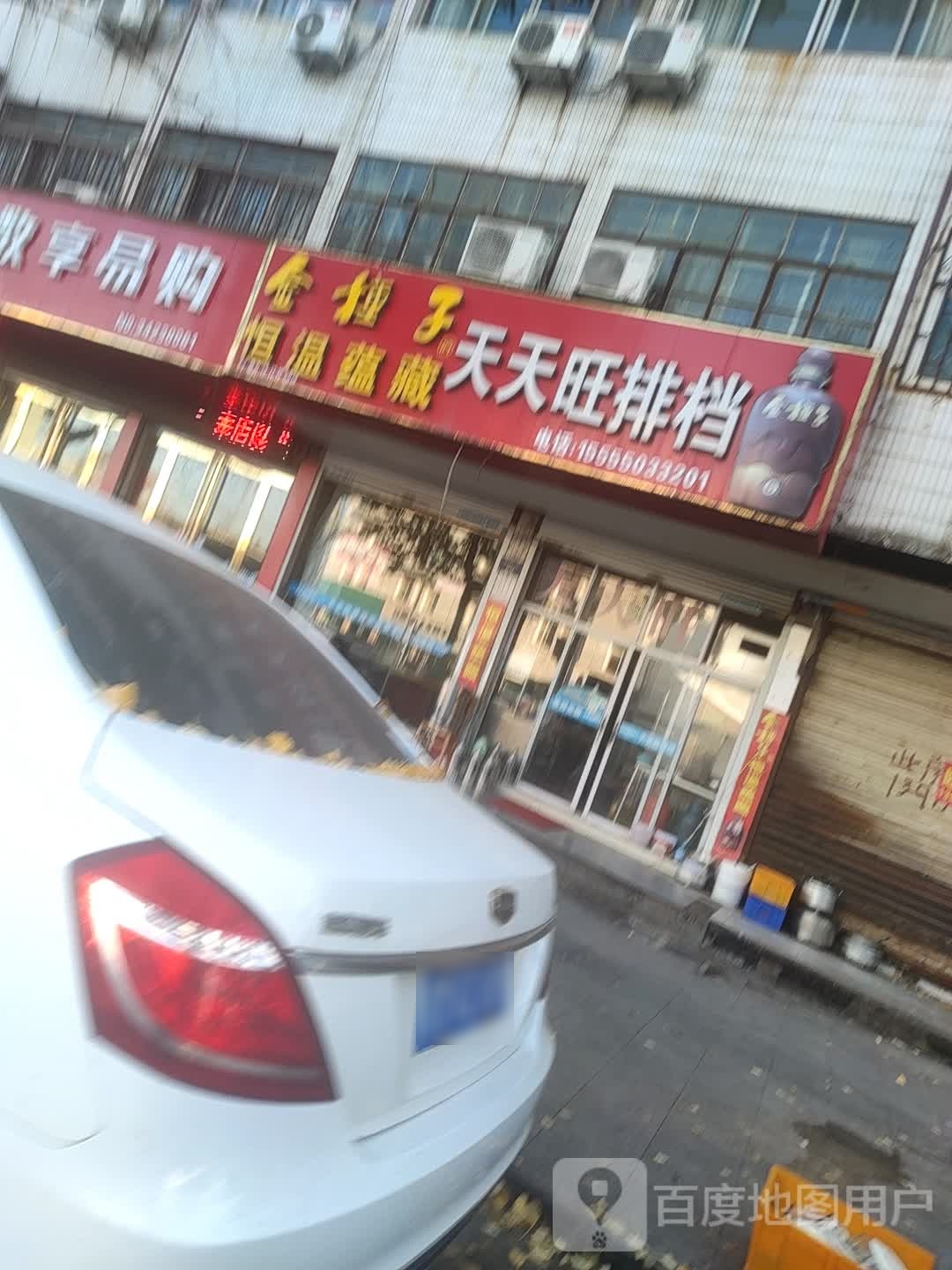天天旺排挡(府北街店)