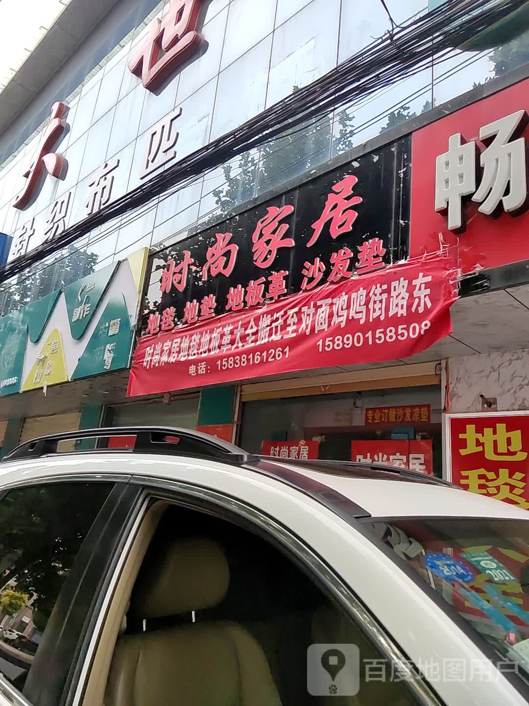 登封市时尚家居(鸡鸣街店)