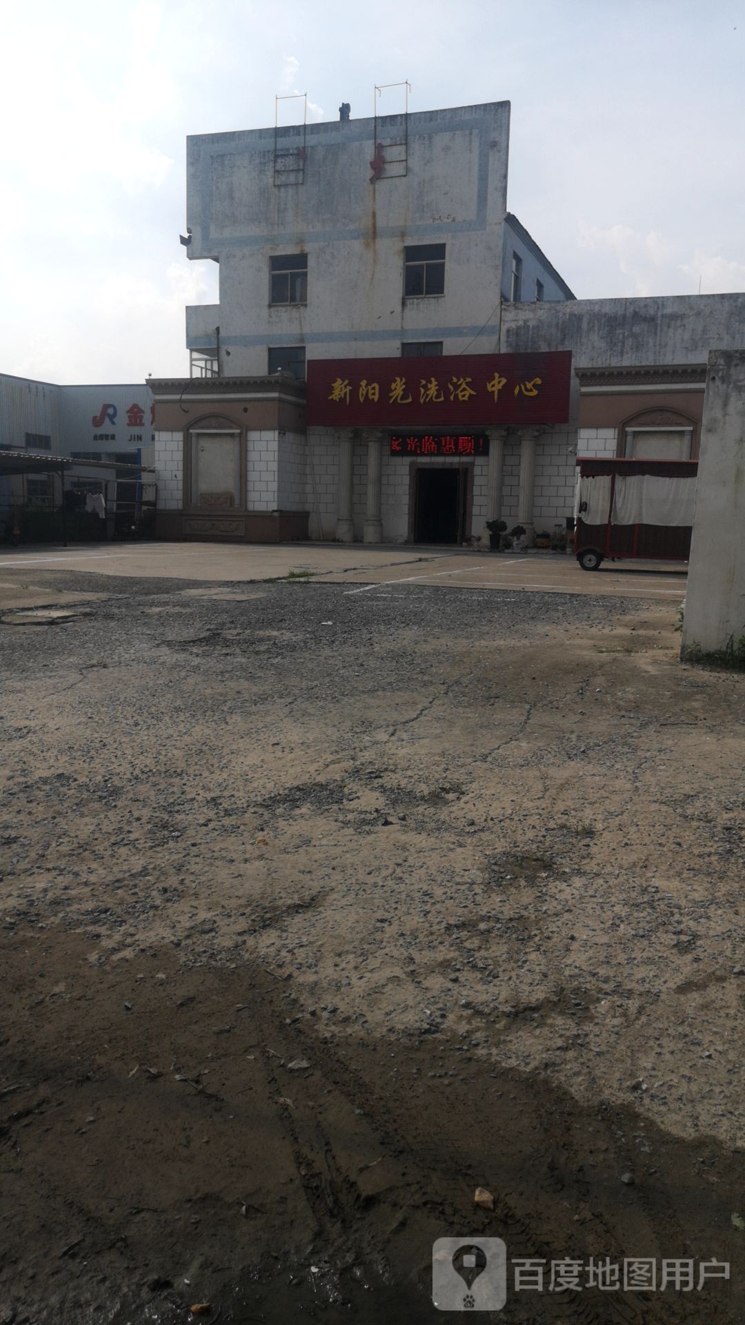 新阳光洗浴中心
