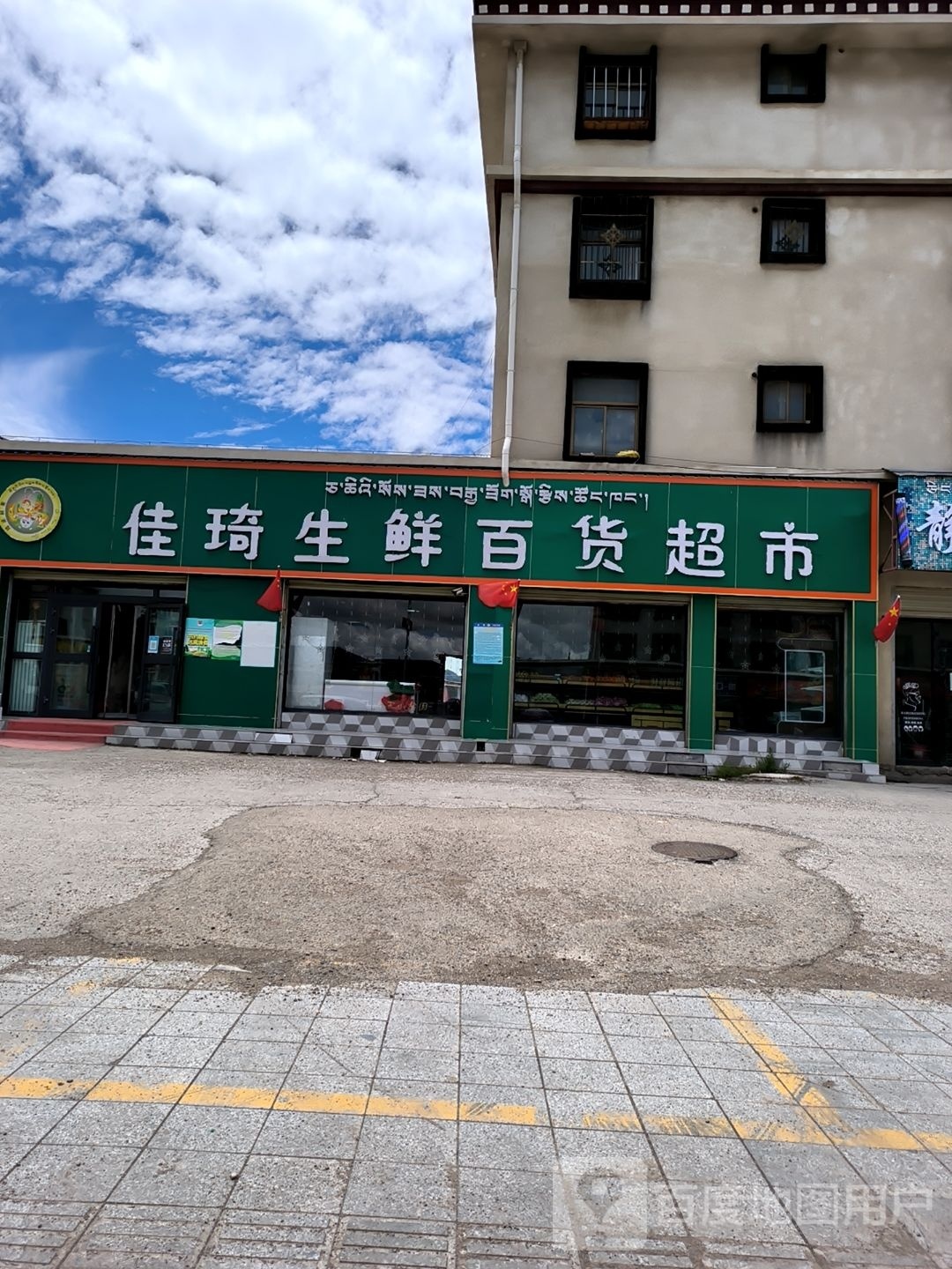 佳琦生鲜百货超市