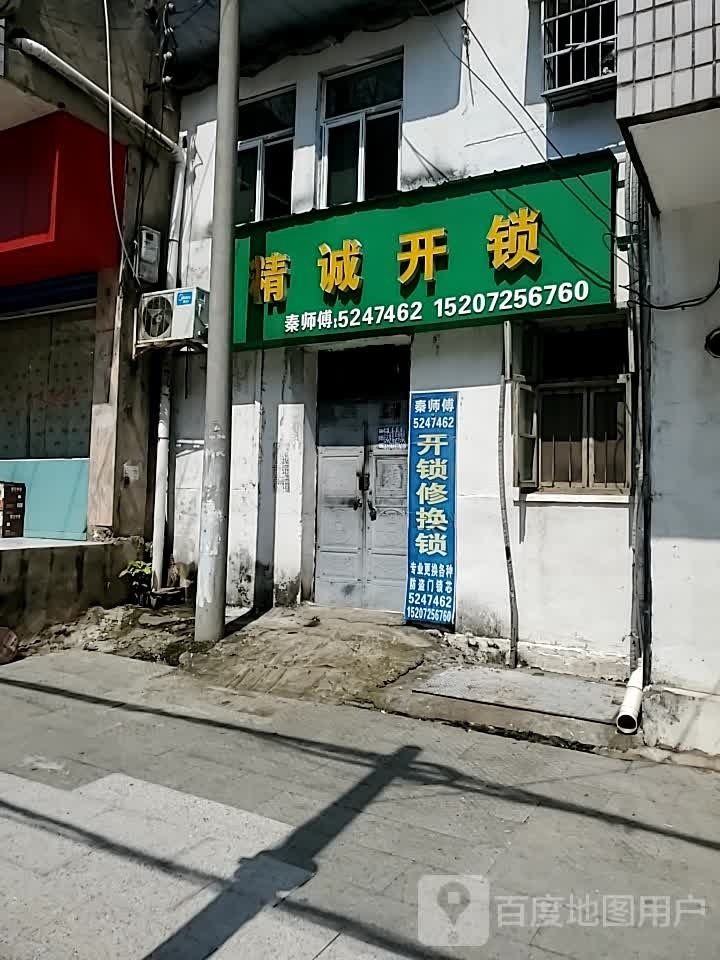 精诚开锁(陵园大道店)