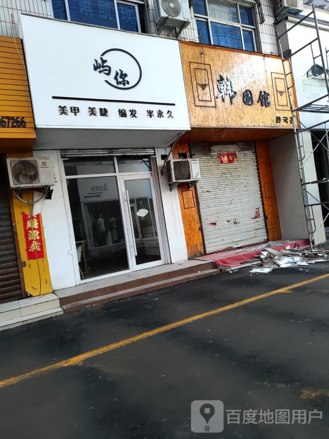 屿你美甲美睫