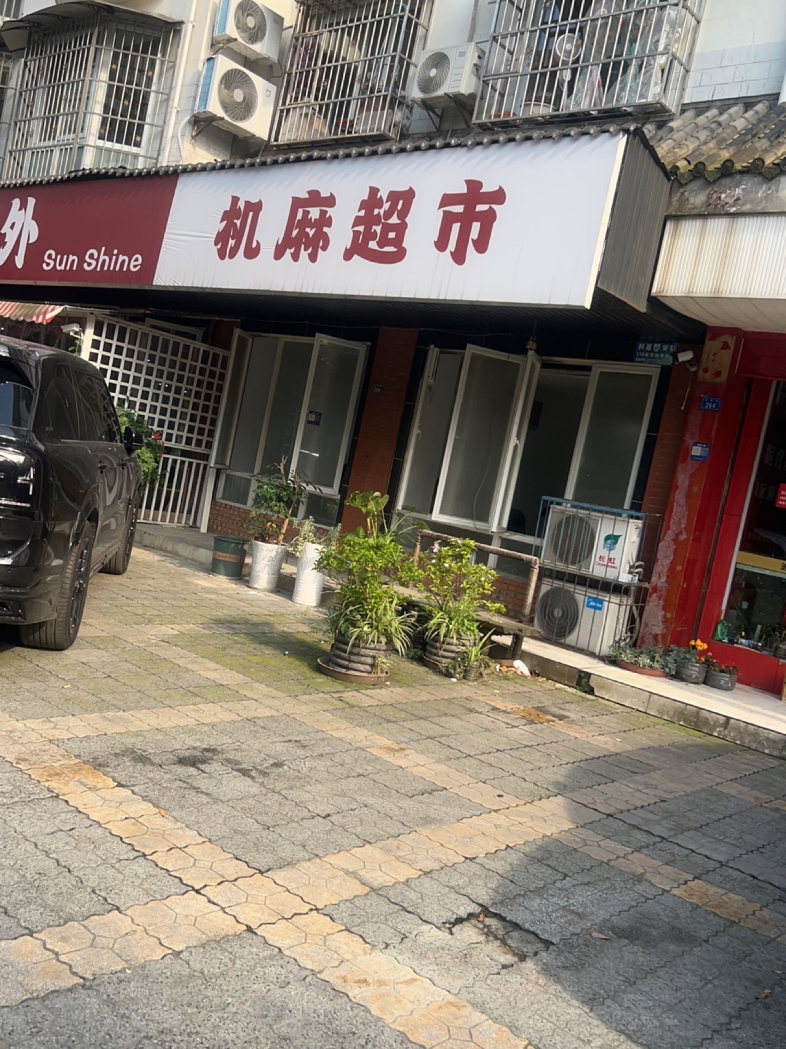 机麻超市