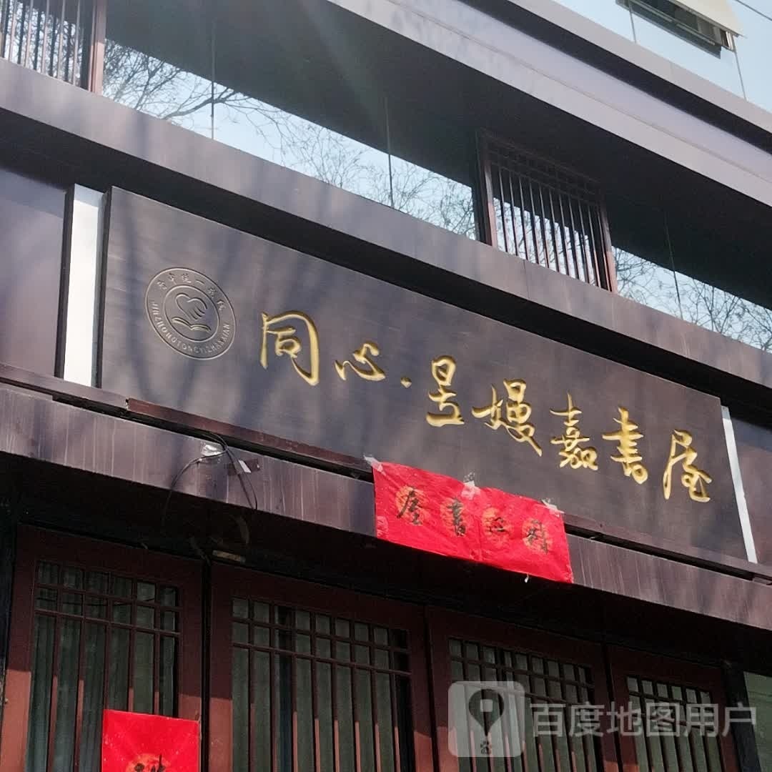 心同昱嫚嘉书屋