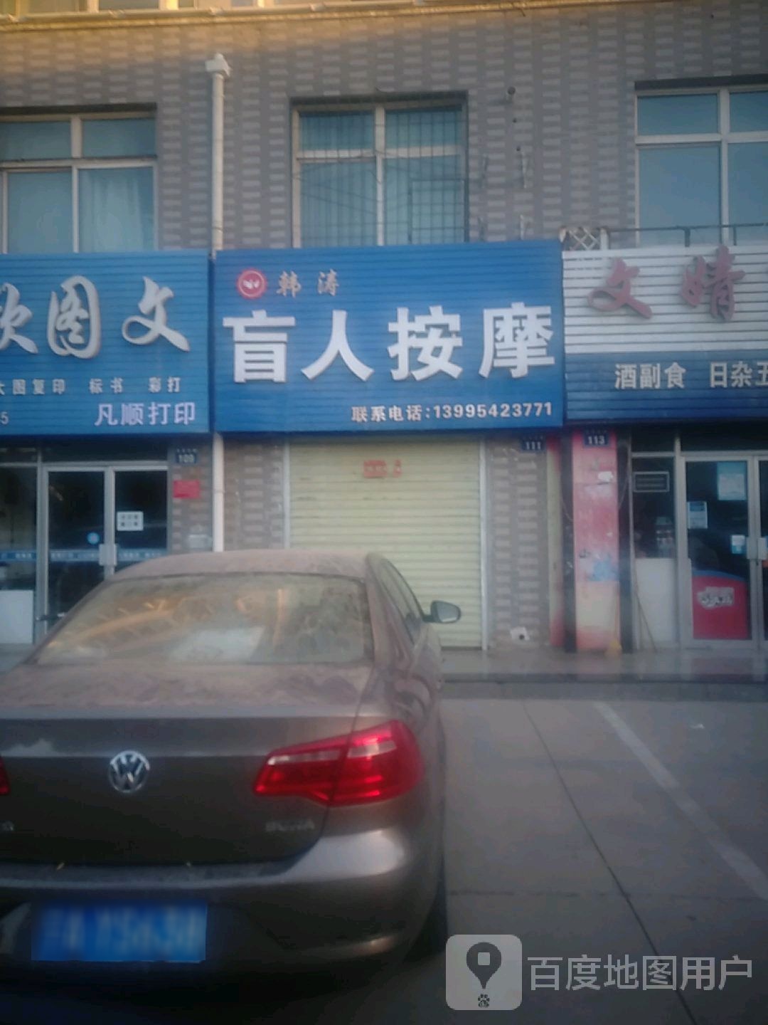 韩涛盲人按摩