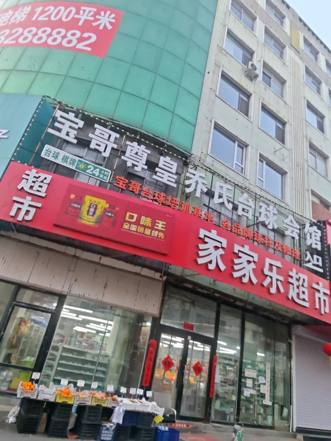宝哥尊皇乔氏台球会馆(东市场店)
