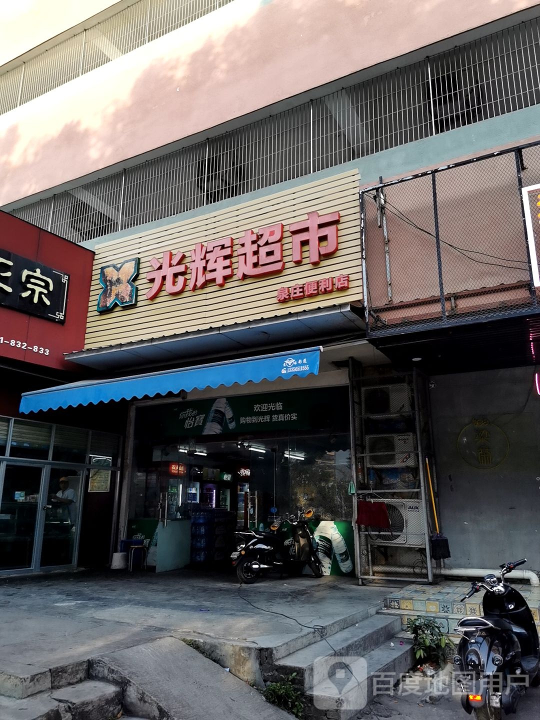 光辉超市(泉庄便利店)