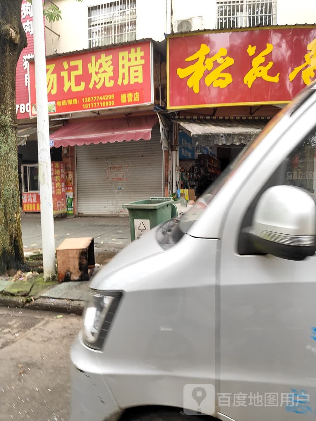 杨记烧腊(德营店)