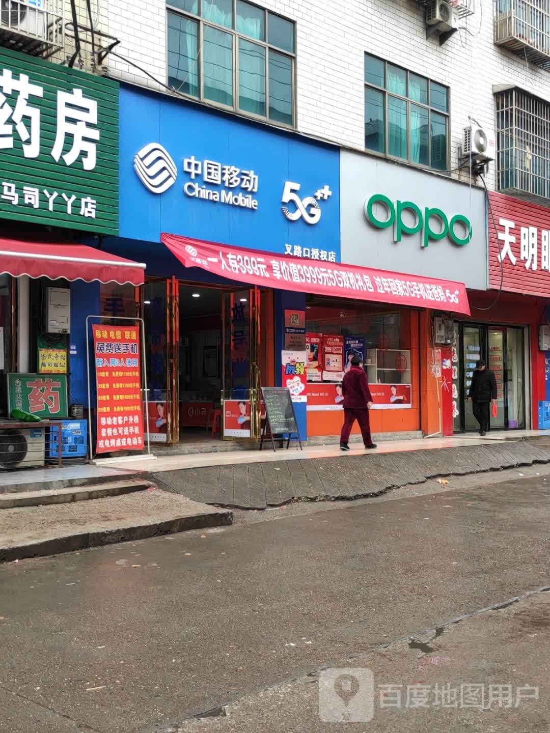 中国移东(叉路口授权店)