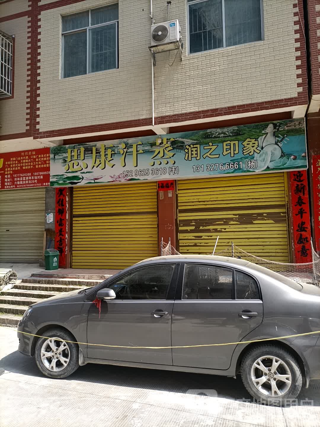 思康汗蒸