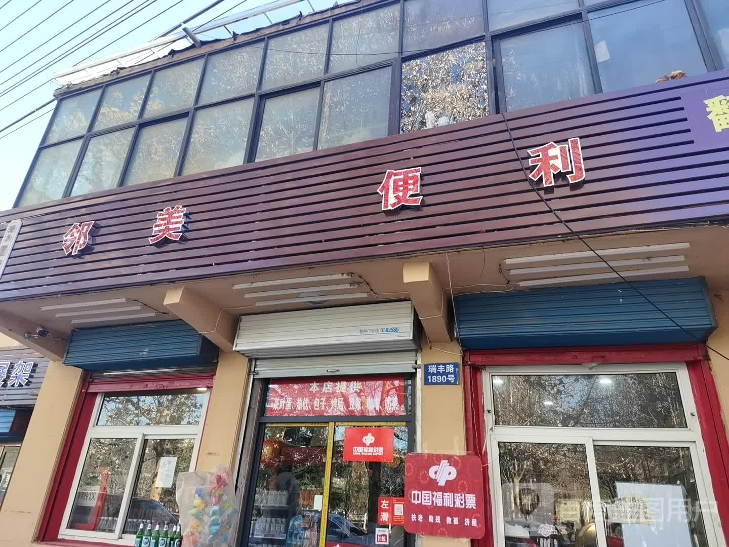 邻美便利(瑞丰路店)