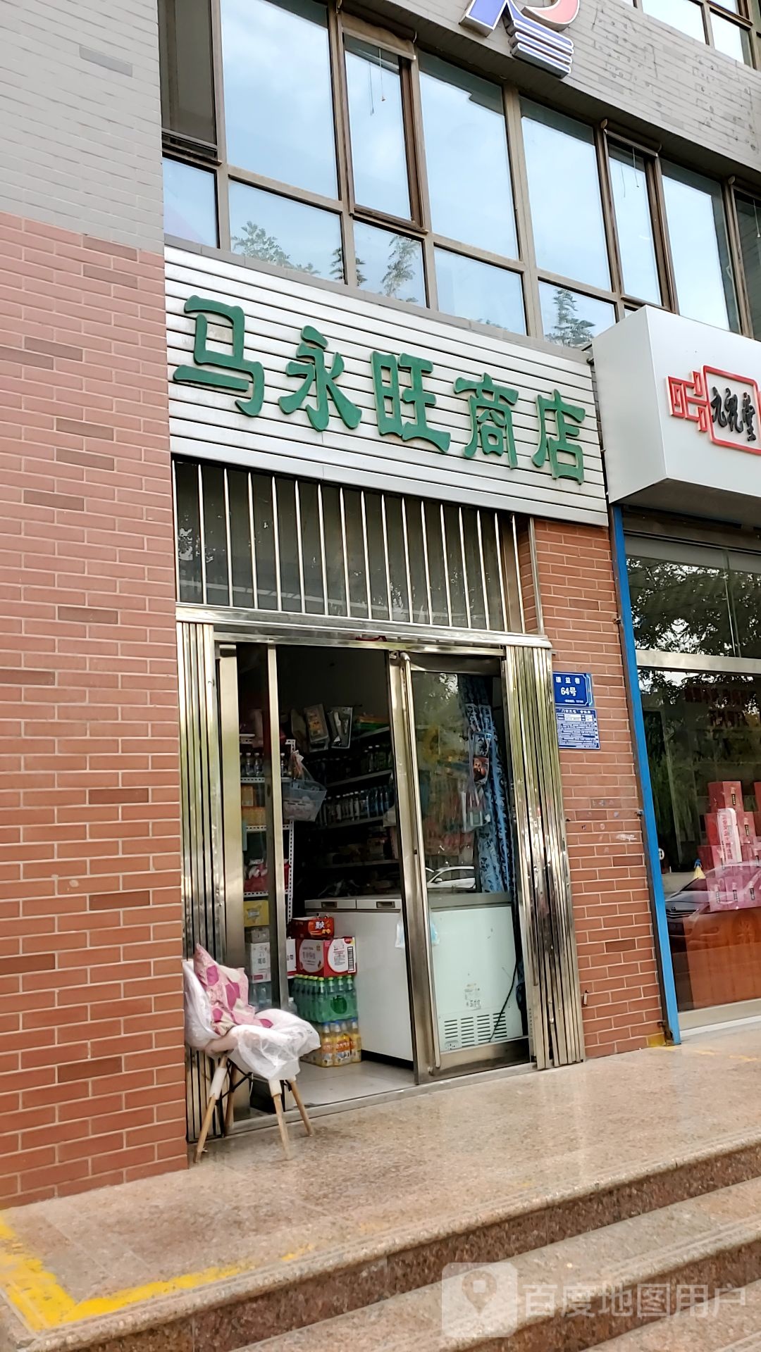 念隐商店。