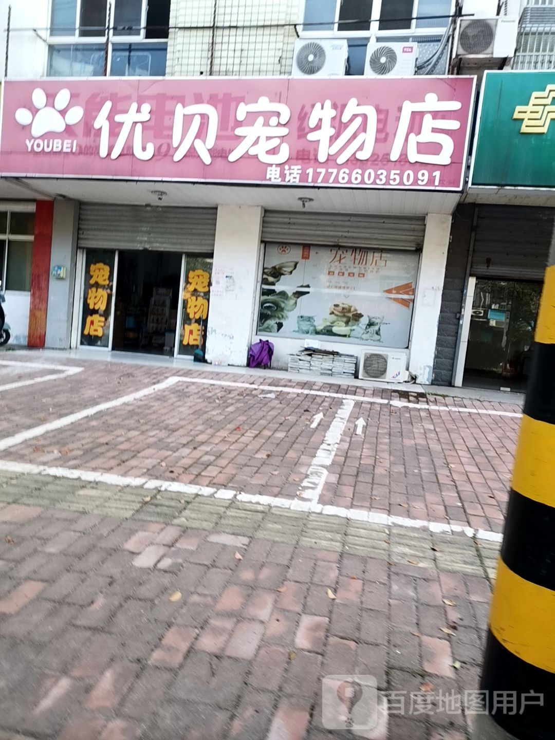 优贝宠物店