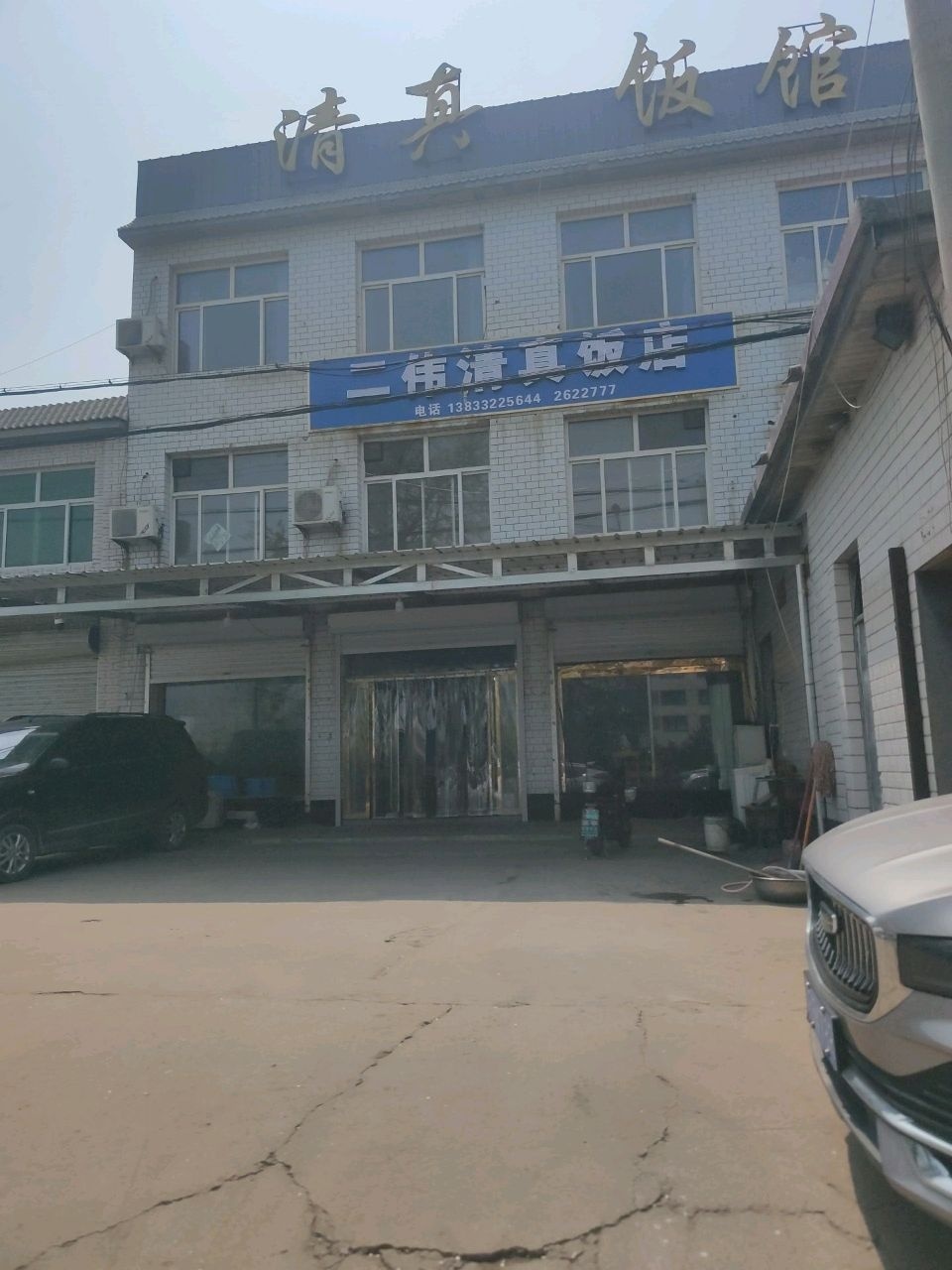 清真饭馆