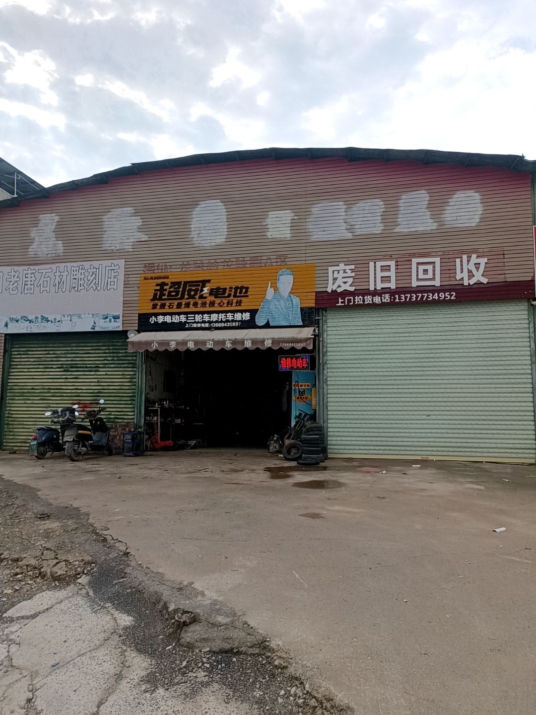 废旧回收
