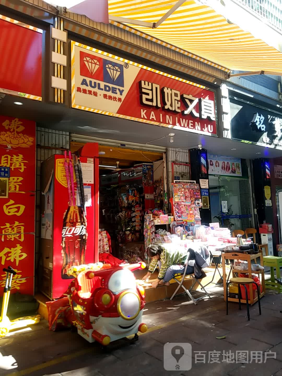 凯妮文具(江浦南里店)
