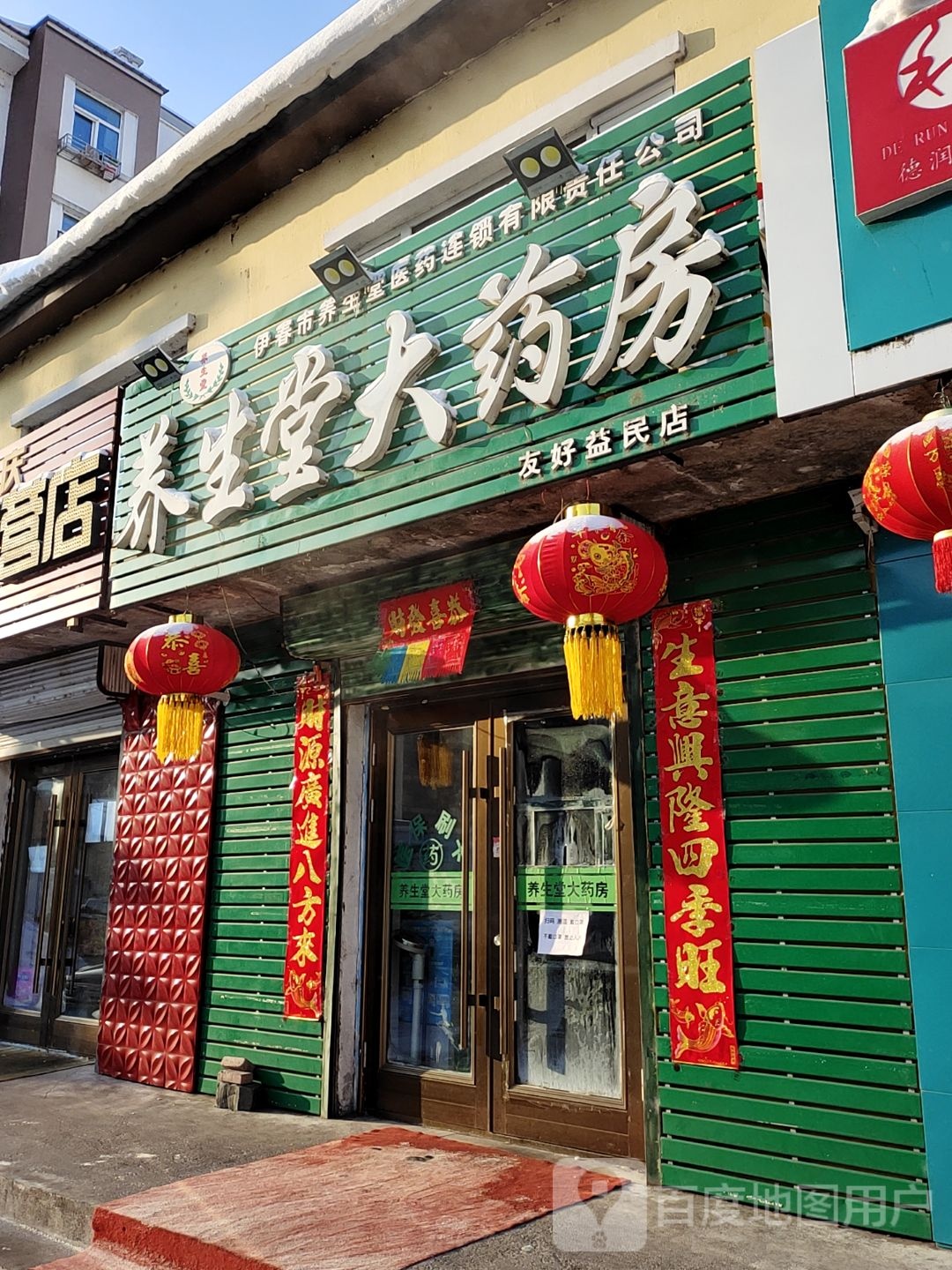 养生堂大药房(友好益民店)