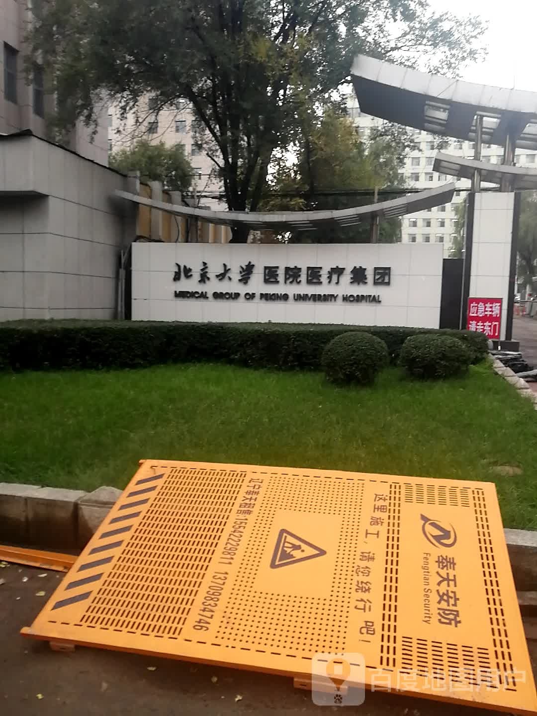 北京大学医院医疗集团