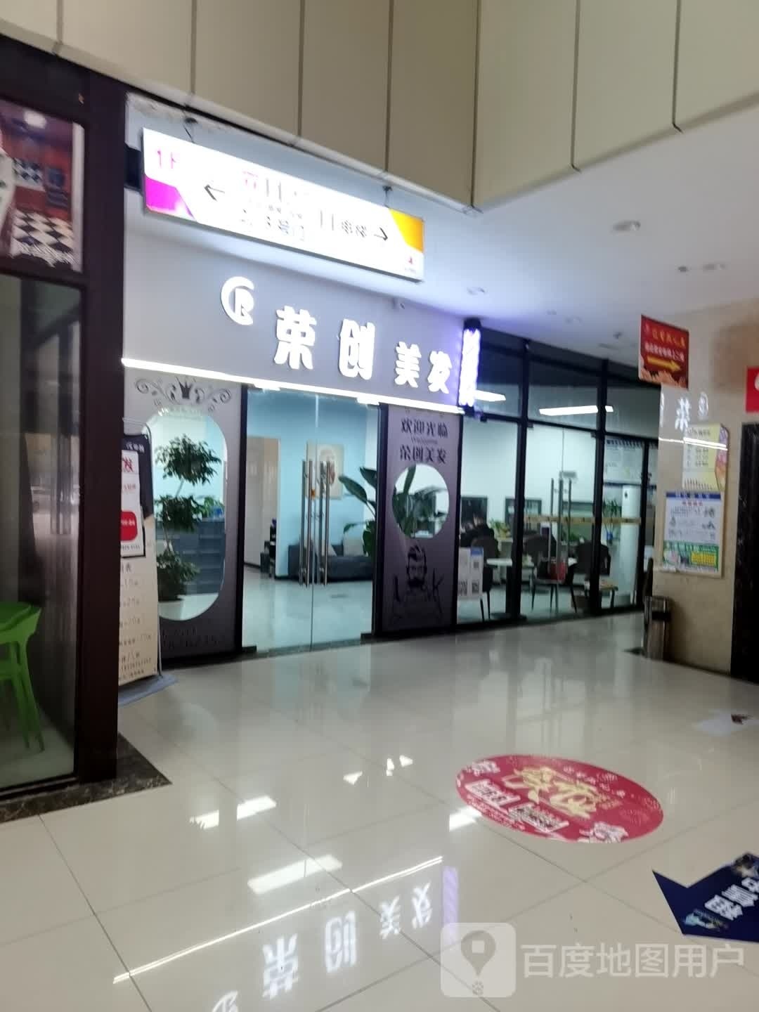 荣创倌恪美发
