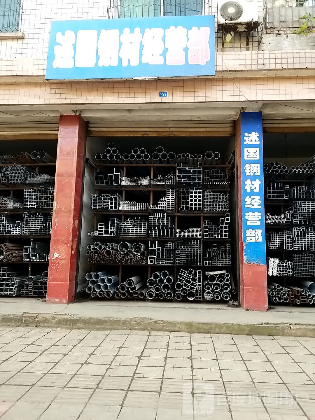 述国钢材经营店