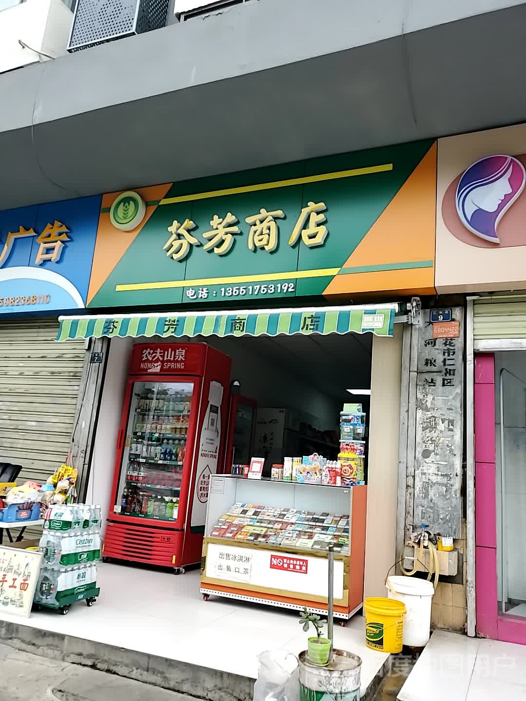 芬芳商店(仁和街店)