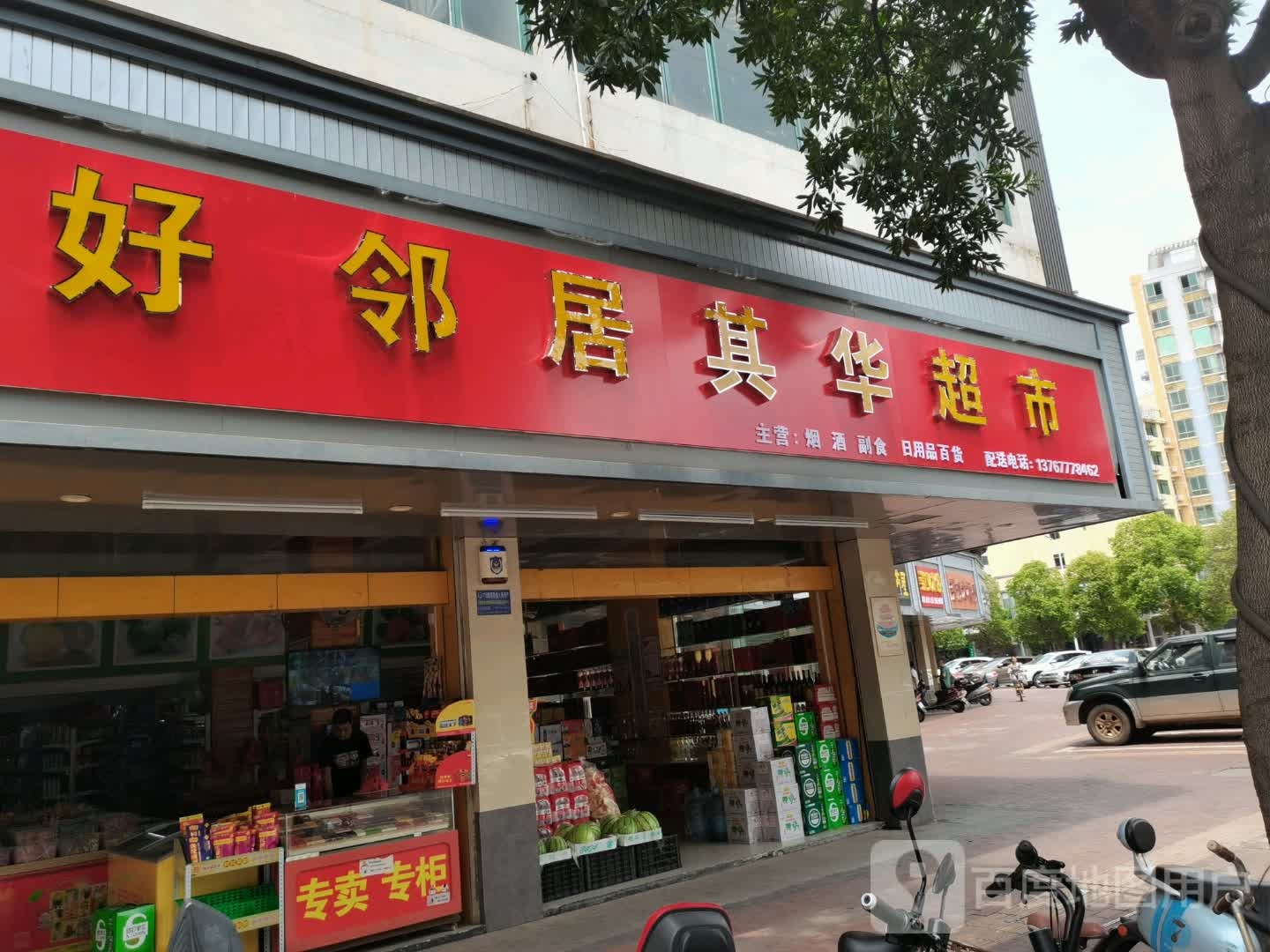 好邻居其联超市