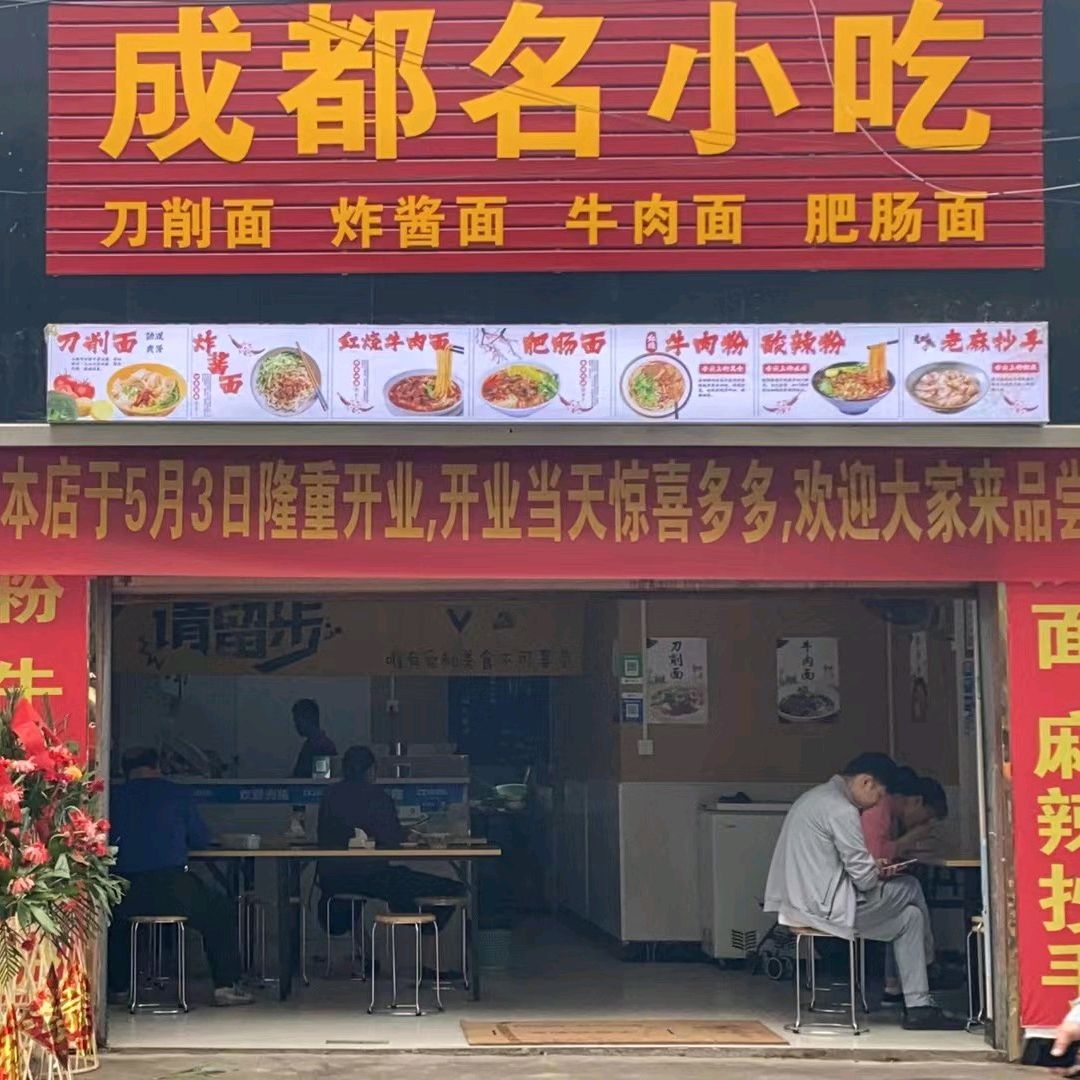 成都明小吃