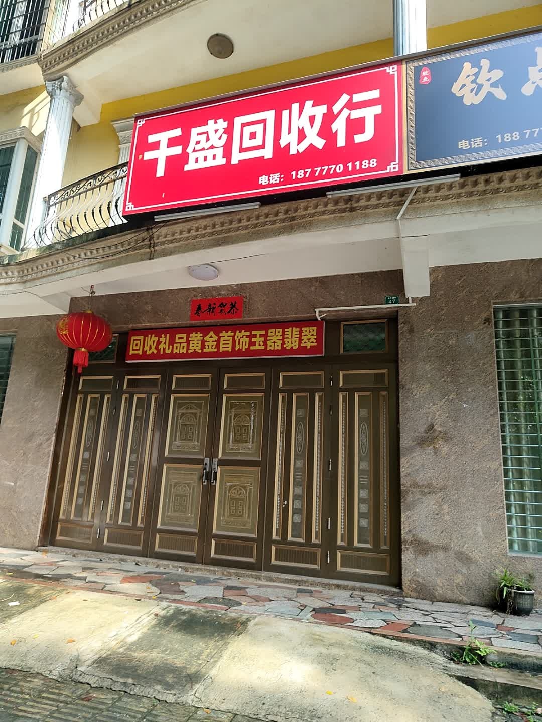 千盛回收行