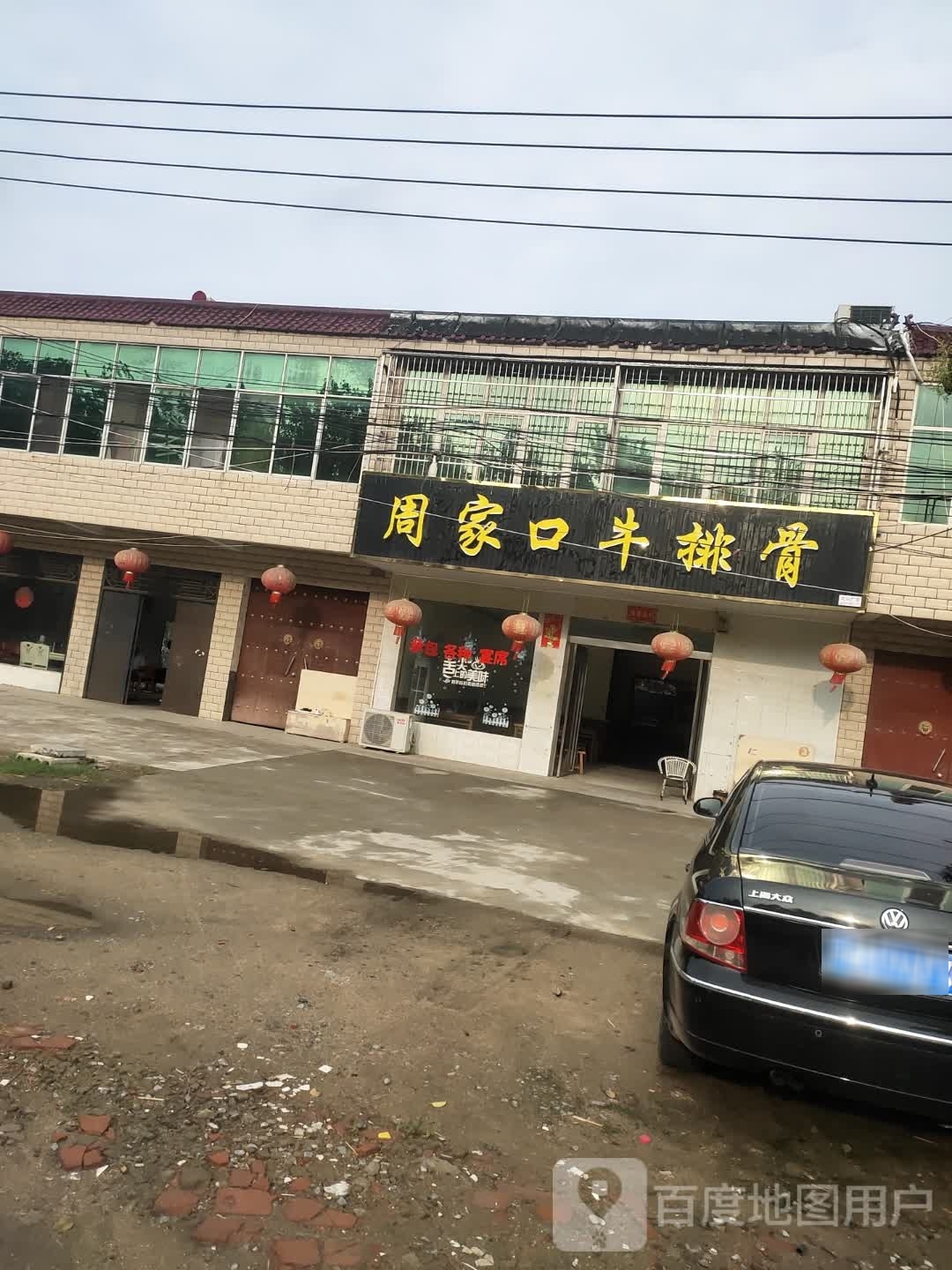 周家口牛排骨