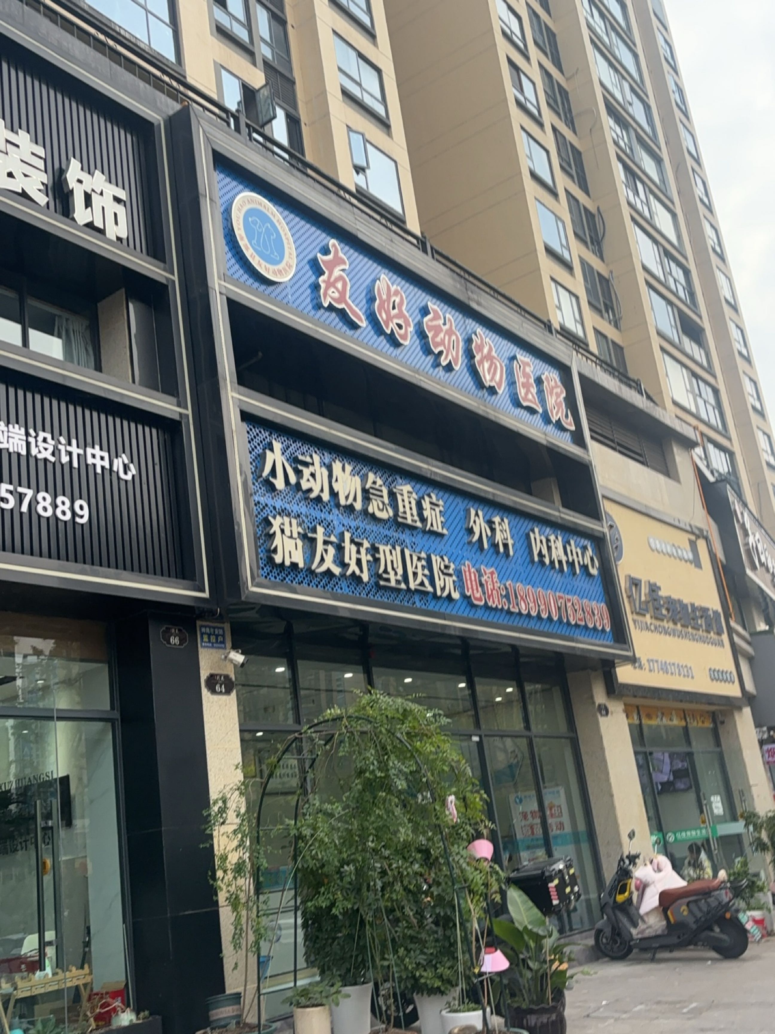 友好动物医院(锦利别苑店)