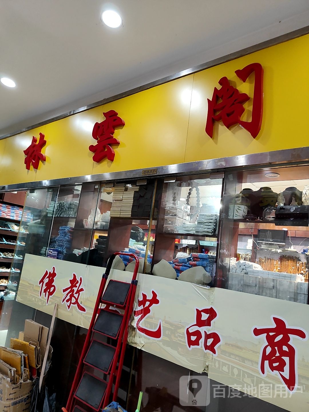 林云阁(西北商贸中心店)