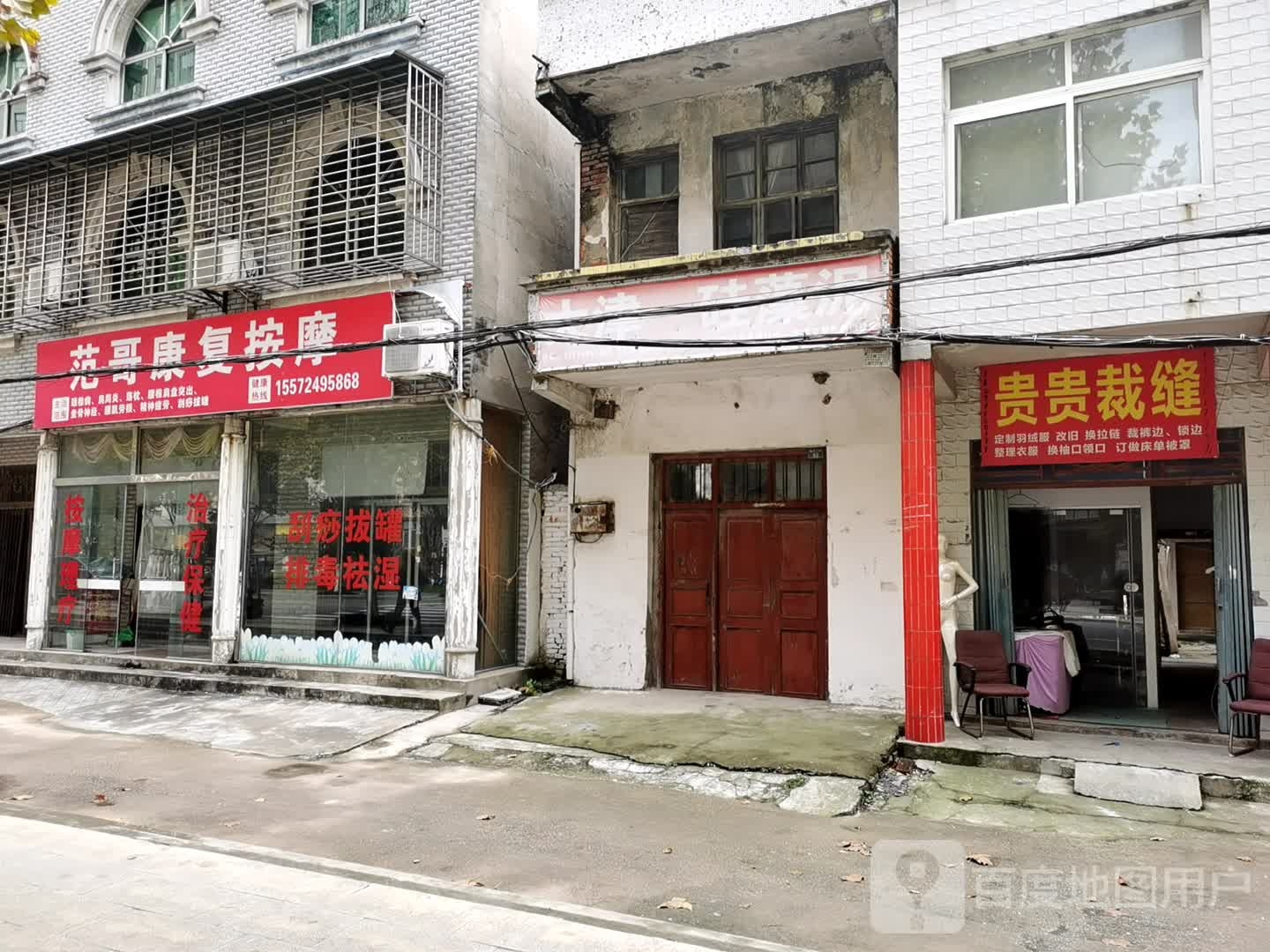 范哥康复按摩店