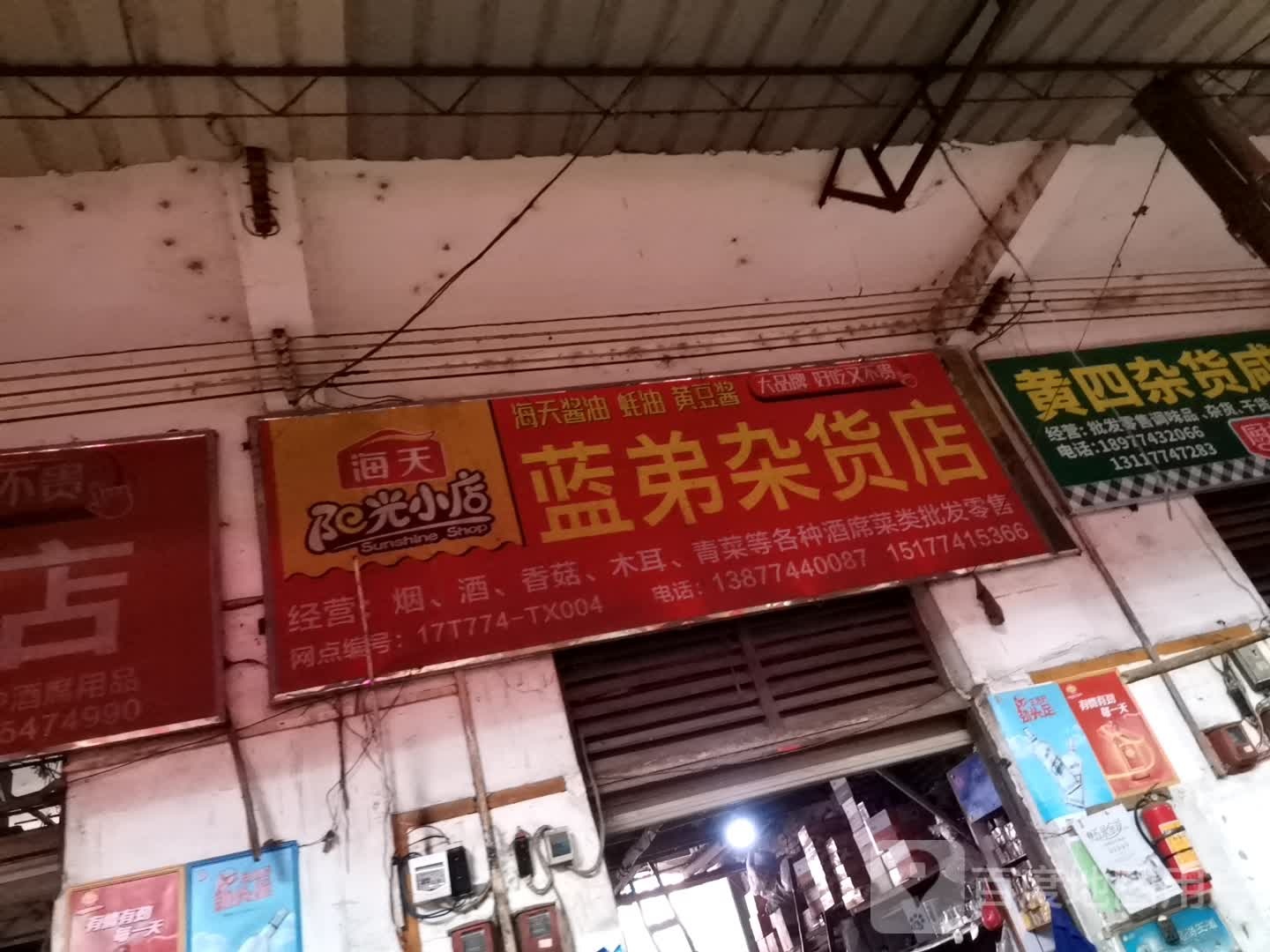 蓝弟杂货店