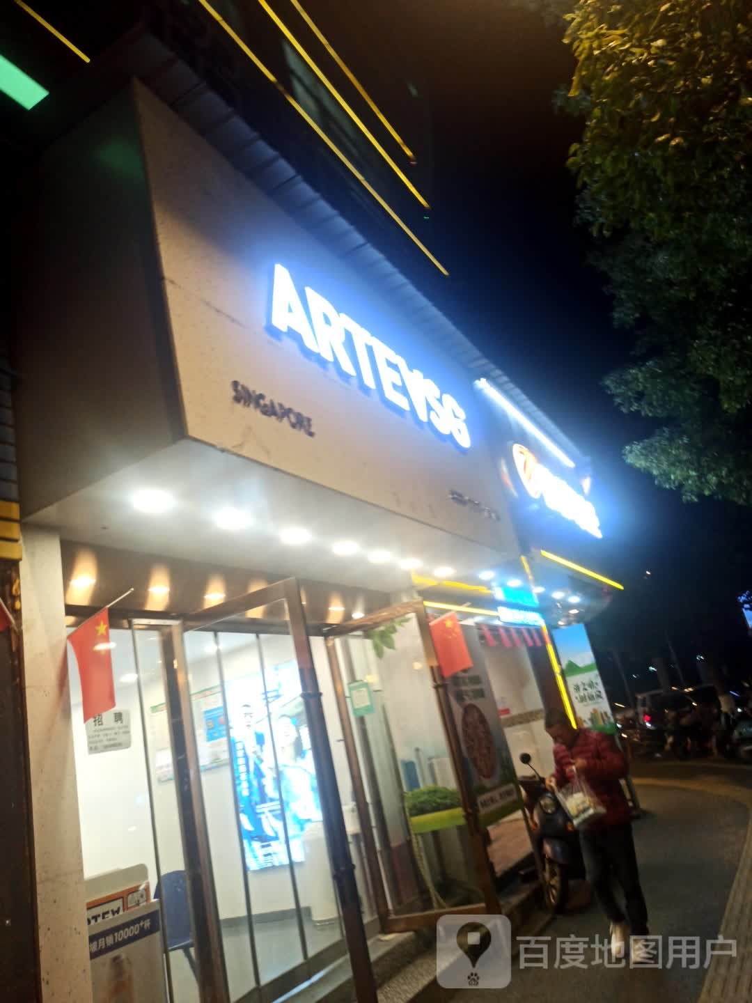 ARTEASG(豪德店)