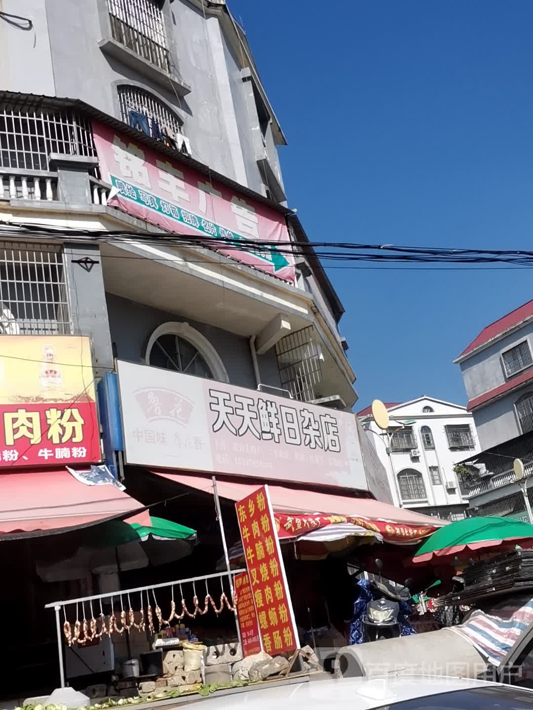 天天鲜水果店(城黔路店)