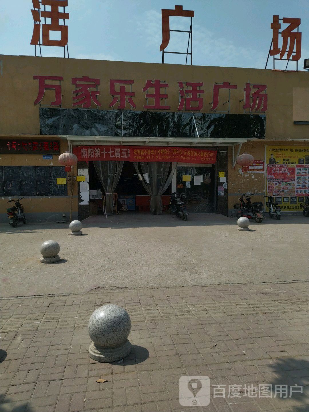 镇平县石佛寺镇万家乐生活广场(玉飞路店)