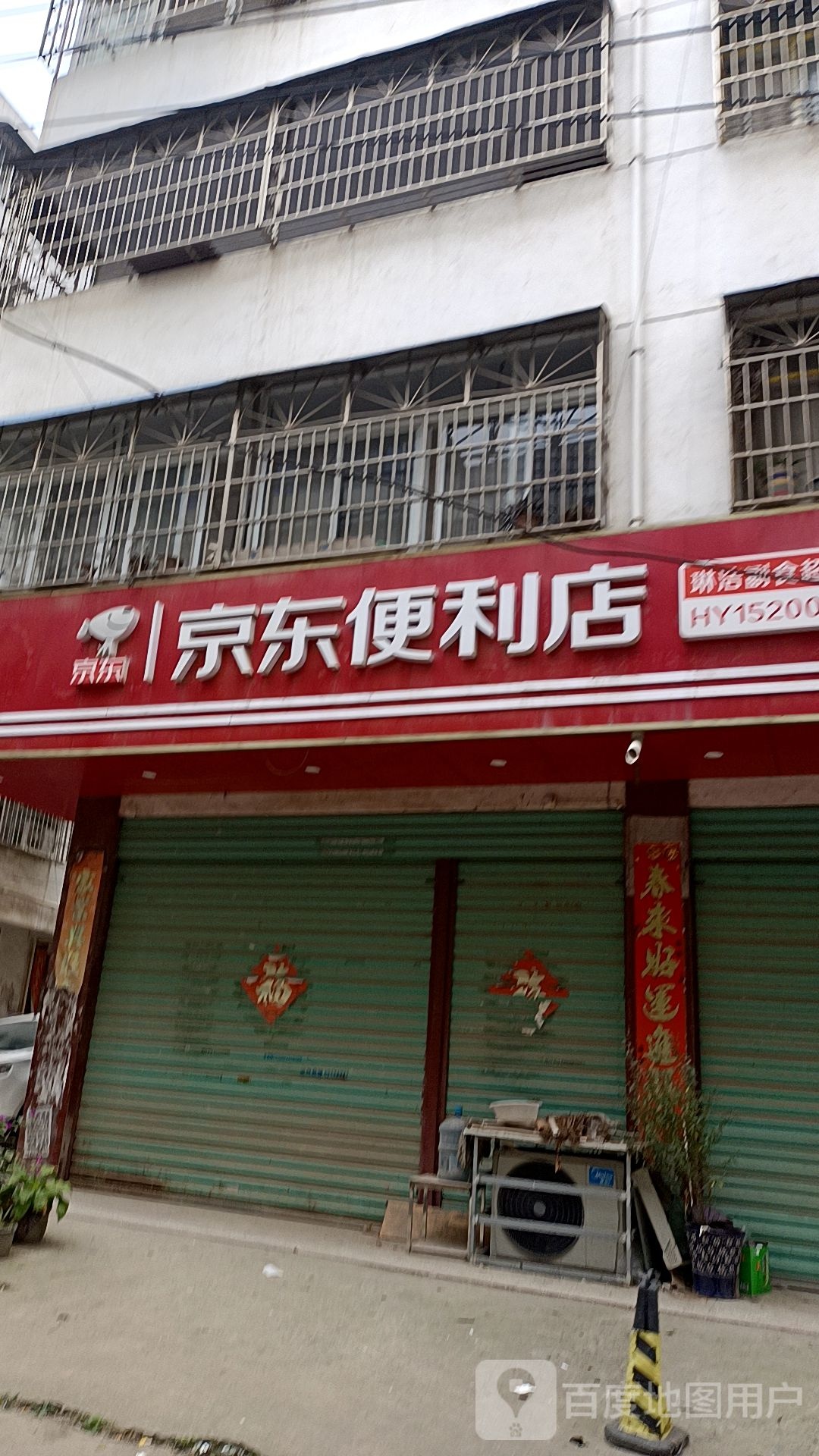 邓州市京东便利店(新华路店)