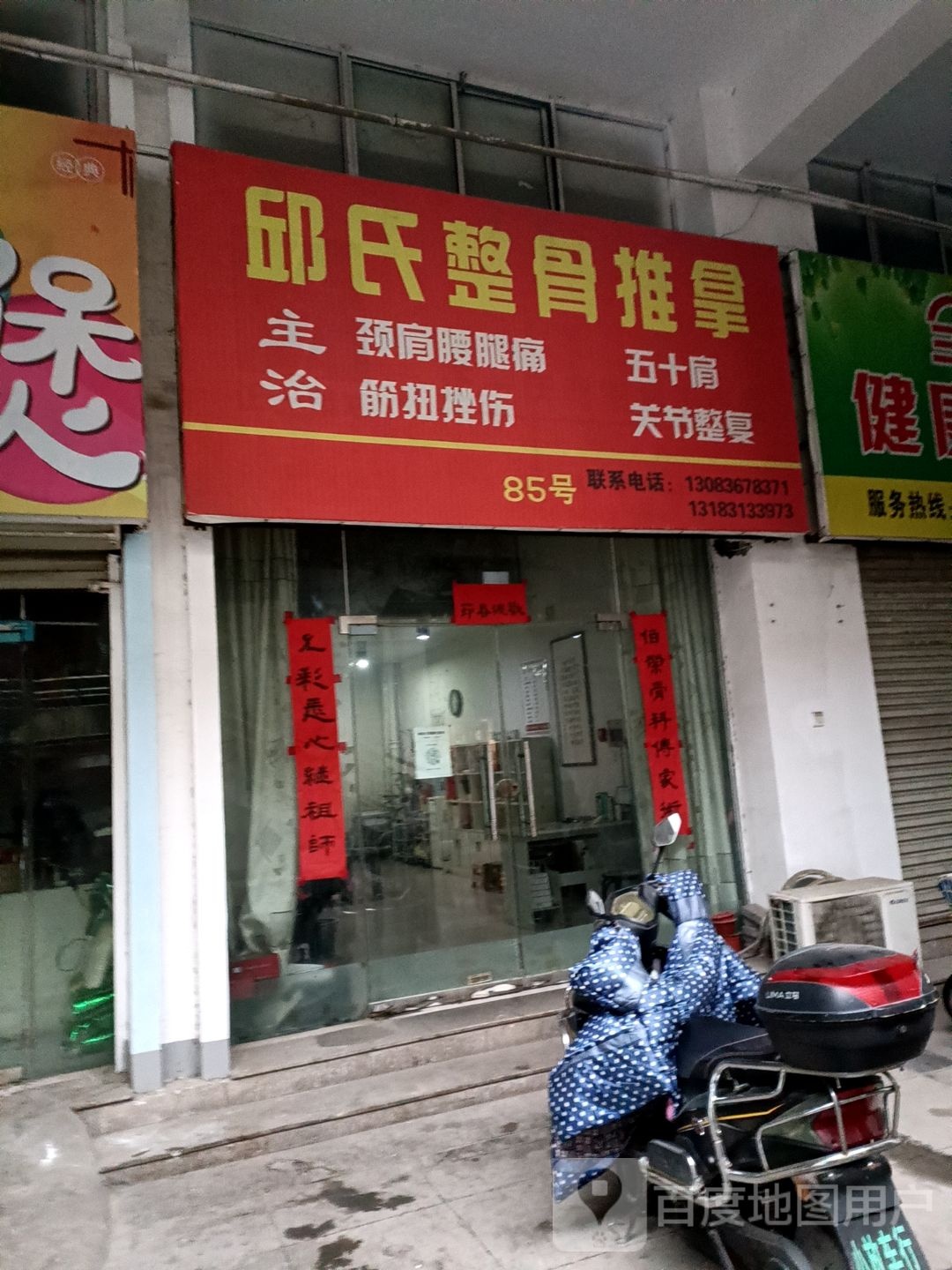 邱氏整骨推拿(大丰商城店)
