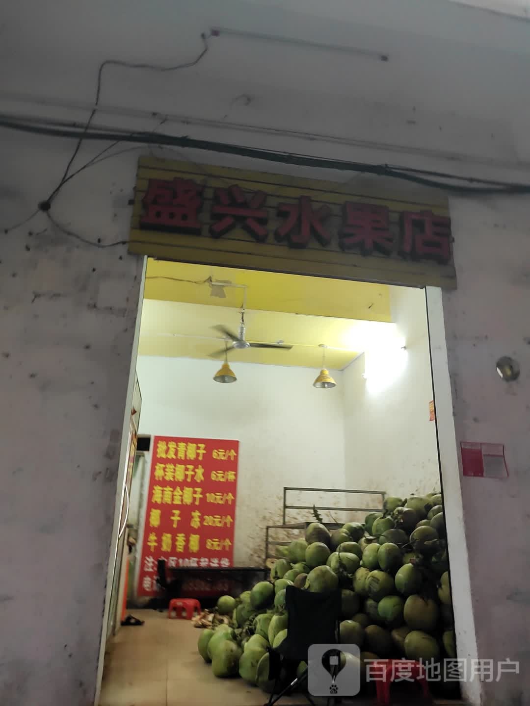 盛兴水果店