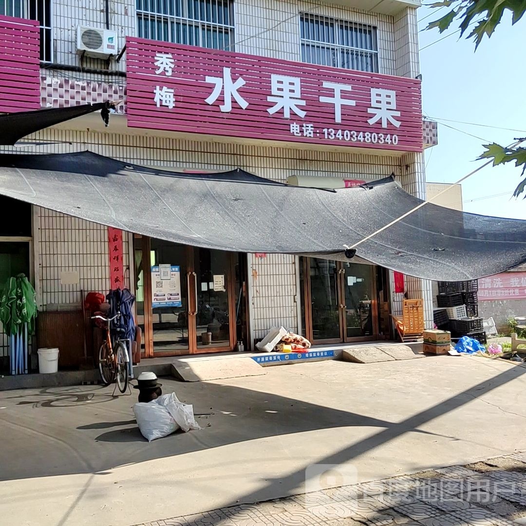 秀梅水果干果
