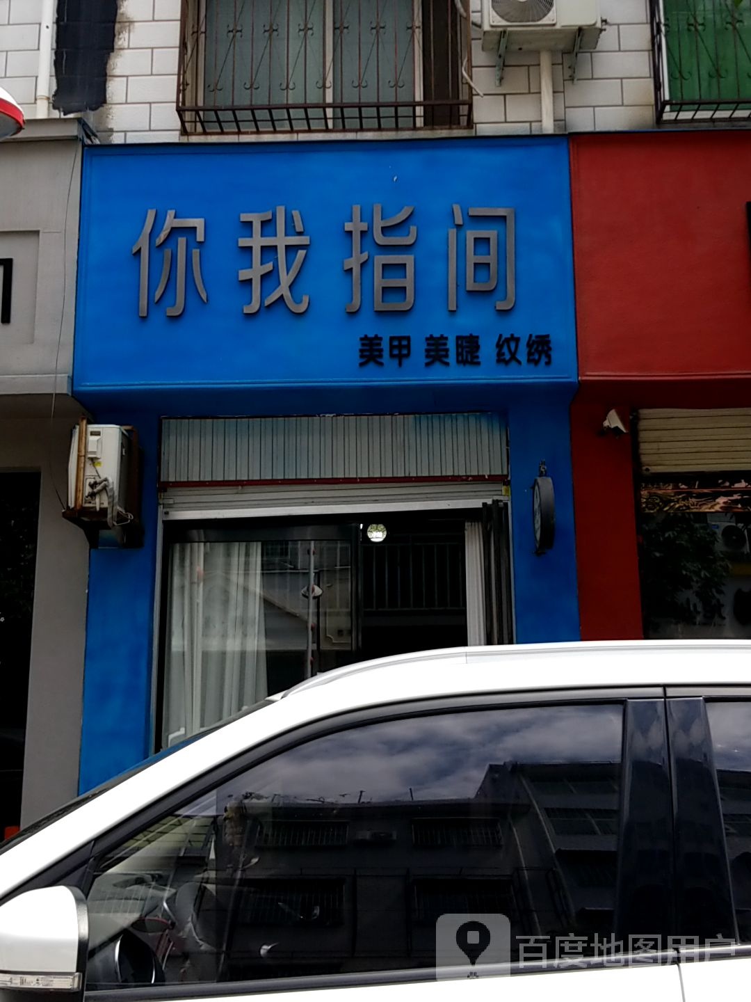 方城县你我之间美甲店(龙泉路店)