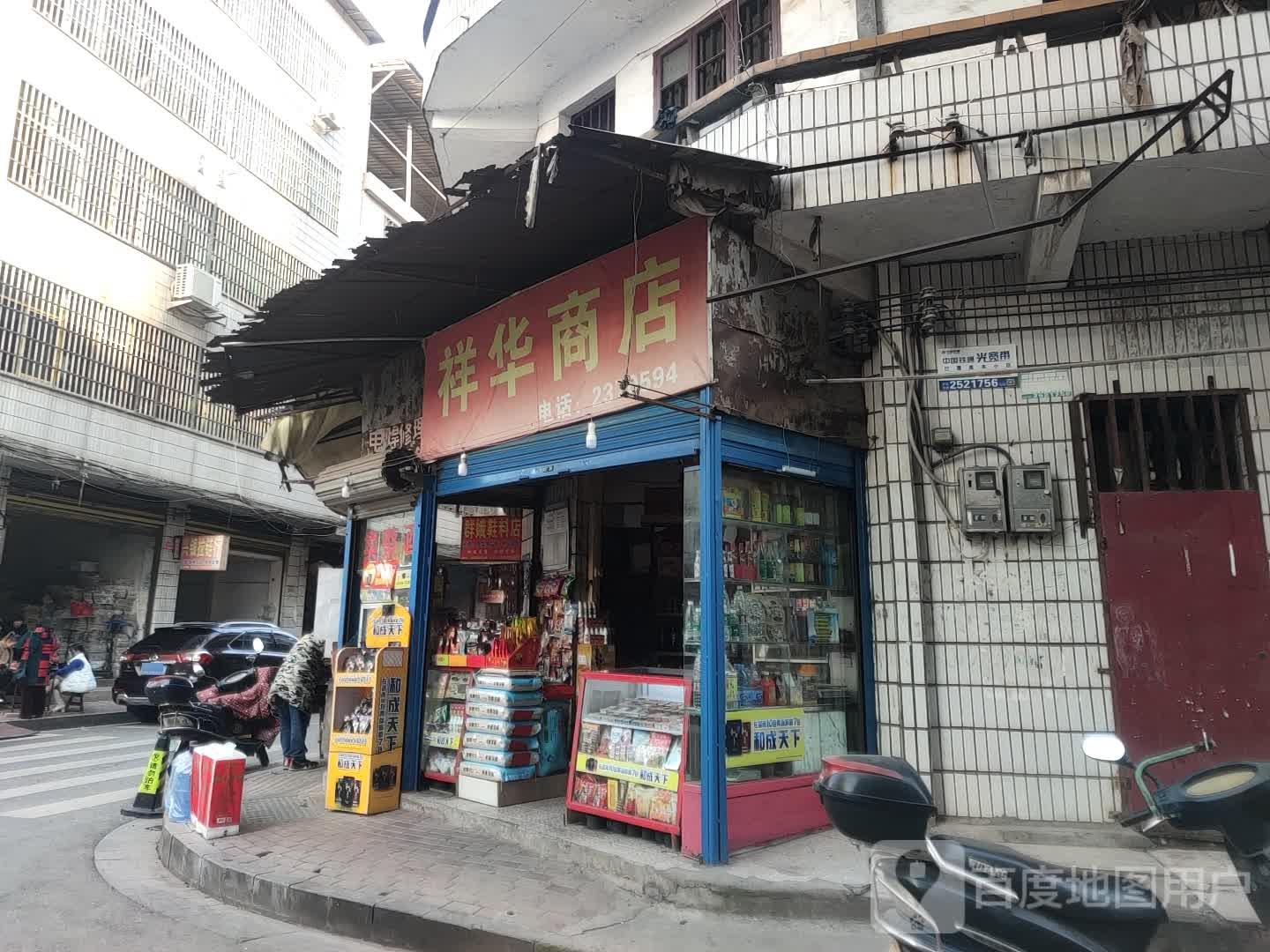 祥华商店(邵东大道店)