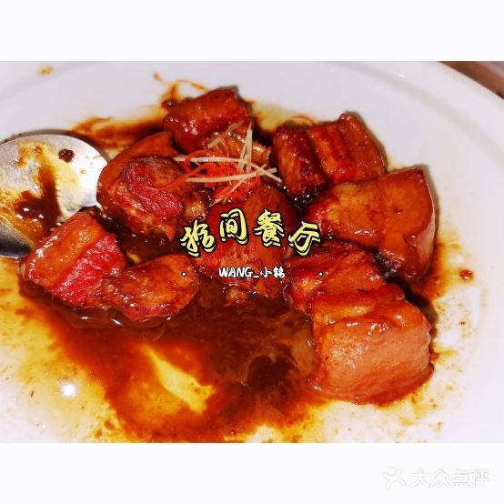 拾间餐厅